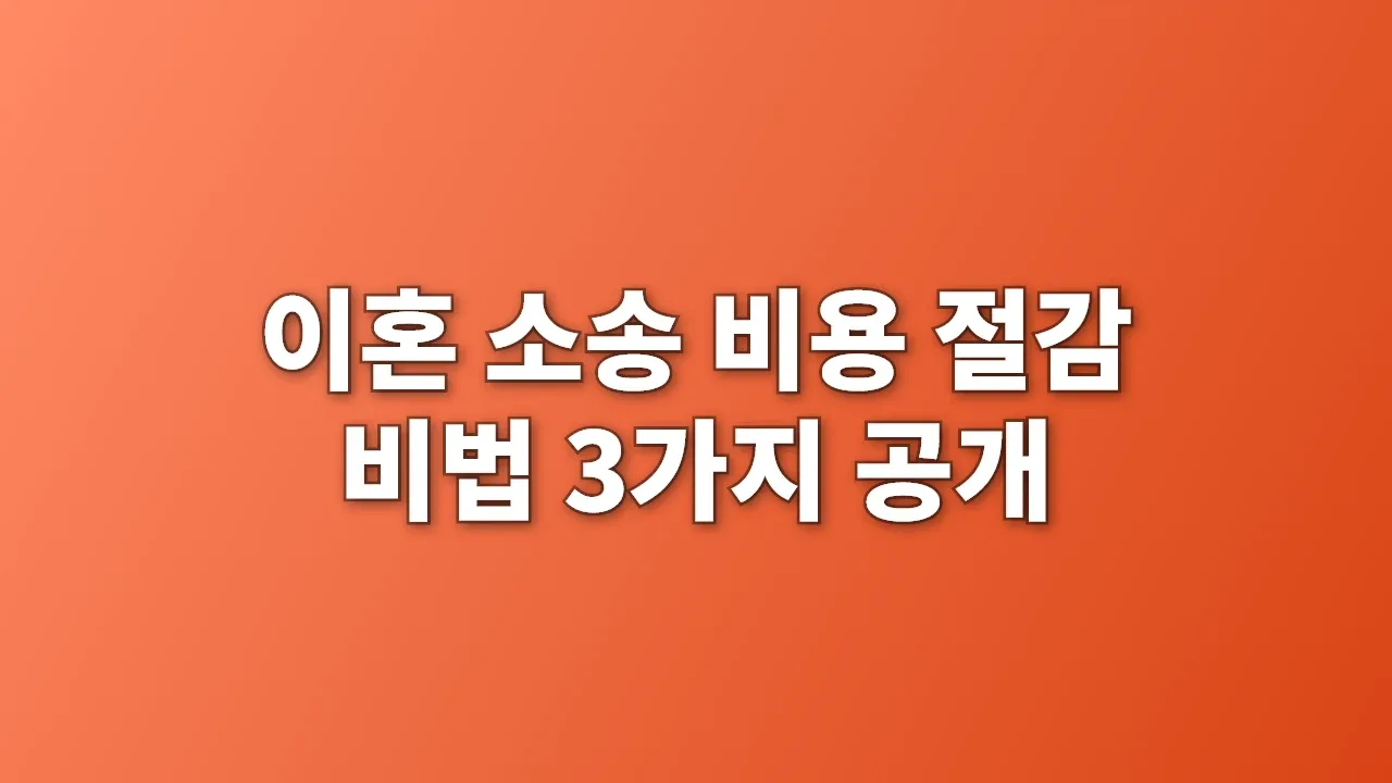 이혼 소송 비용 절감 비법 3가지 공개